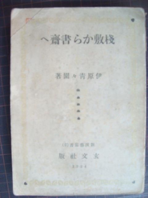 画像1: 桟敷から書斎へ★伊原青々園★大正１３年発行