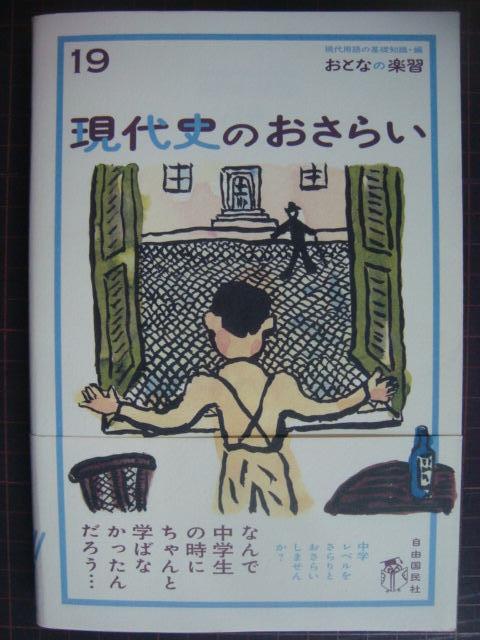 画像1: 現代史のおさらい★土屋彰久★おとなの楽習