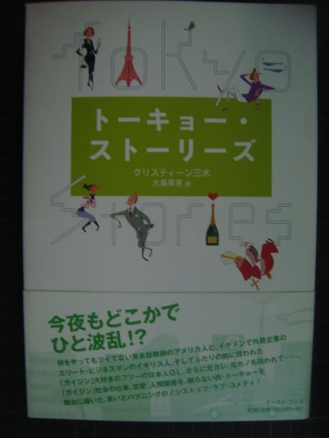 画像1: トーキョー・ストーリーズ★クリスティーン・三木