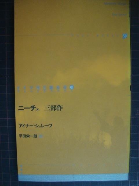 画像1: ドイツ現代戯曲選30 第11巻 ニーチェ三部作★アイナー・シュレーフ