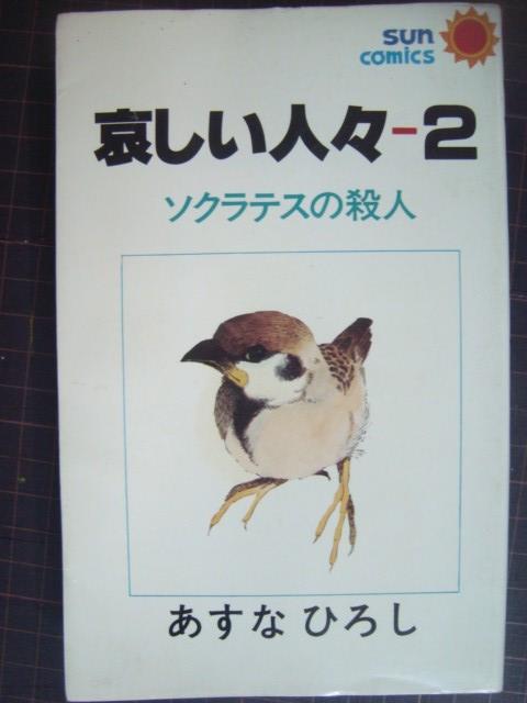 画像1: 哀しい人々 2★あすなひろし★サンコミックス