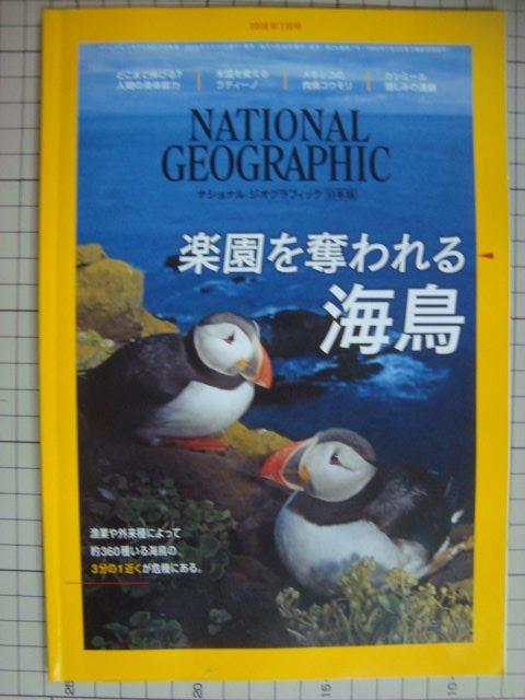 画像1: NATIONAL GEOGRAPHIC ナショナルジオグラフィック日本版 2018年7月号★楽園を奪われる海鳥