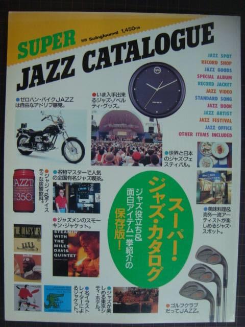 画像1: スーパー・ジャズ・カタログ SUPER JAZZ CATALOGUE★別冊スイングジャーナル