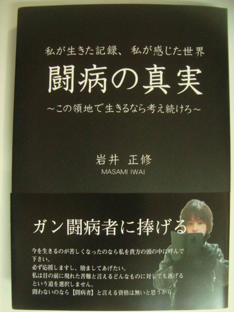 画像1: 闘病の真実 この領地で生きるなら考え続けろ★岩井正修