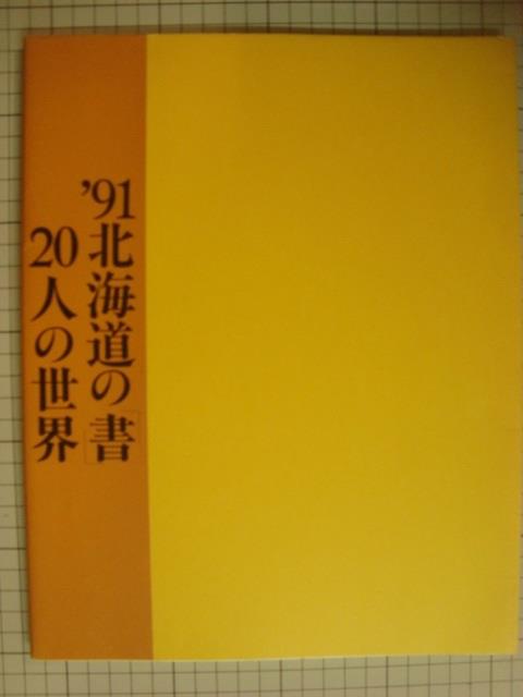 画像1: 図録★'91北海道の「書」 20人の世界★北海道近代美術館