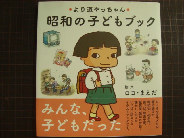 画像1: より道やっちゃん 昭和の子どもブック★ロコ・まえだ