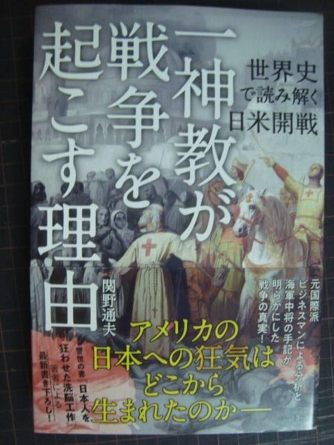 画像1: 一神教が戦争を起こす理由 世界史で読み解く日米開戦★関野通夫★ヤヤ難アリ