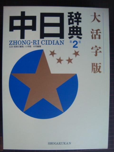 画像1: 大活字版 中日辞典 第2版★北京商務印書館・小学館/編