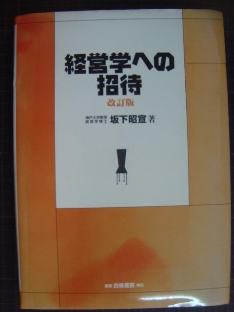 画像1: 経営学への招待 改訂版★坂下昭宣