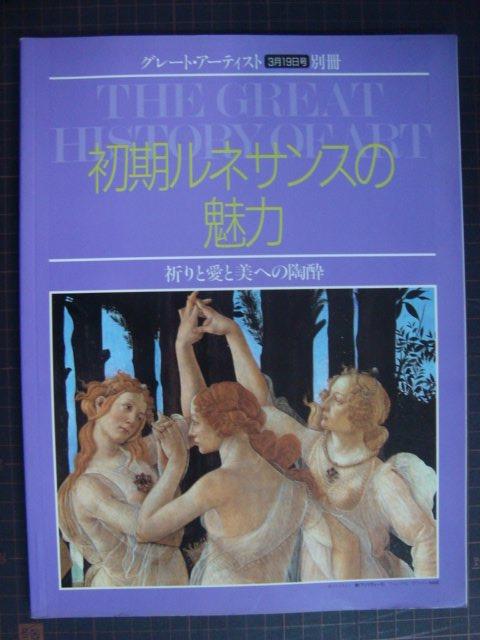 画像1: グレート・アーティスト別冊 初期ルネサンスの魅力★祈りと愛と美への陶酔