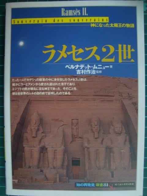 画像1: ラメセス2世 神になった太陽王の物語★ベルナデット・ムニュー★「知の再発見」双書