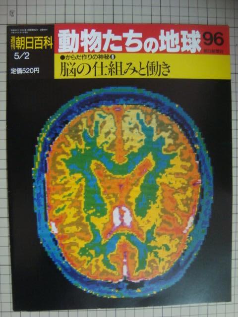 週刊朝日百科 動物たちの地球 96 からだ作りの神秘8☆脳の仕組みと働き - ブックハウスＱ