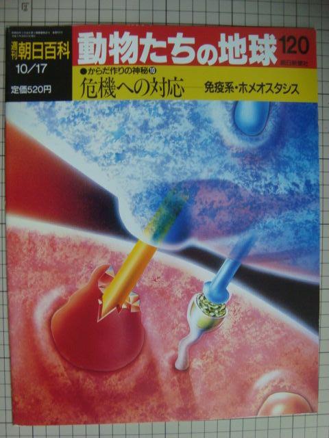 画像1: 週刊朝日百科 動物たちの地球 120 からだ作りの神秘10★危機への対応 免疫・ホルオスタシス