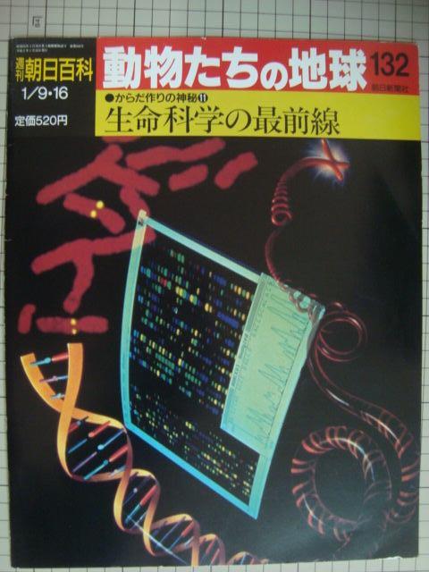 画像1: 週刊朝日百科 動物たちの地球 132 からだ作りの神秘11★生命科学の最前線