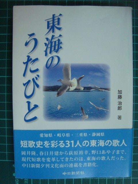 画像1: 東海のうたびと★加藤治郎