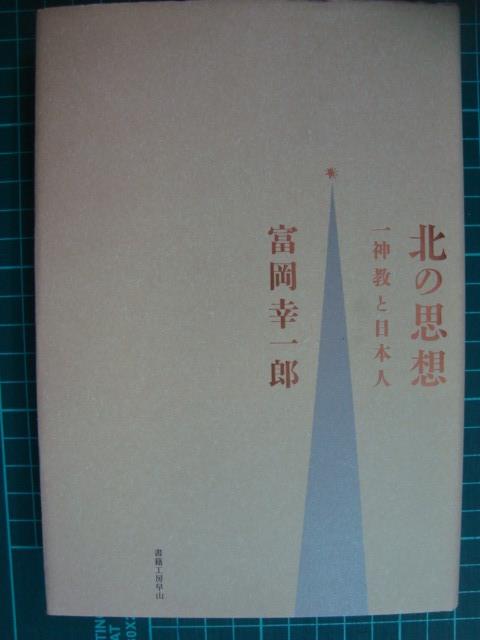 画像1: 北の思想 一神教と日本人★富岡幸一郎