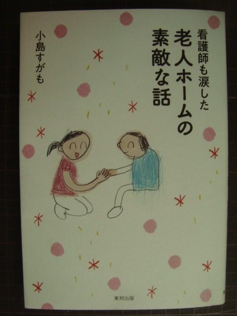 画像1: 看護師も涙した 老人ホームの素敵な話★小島すがも