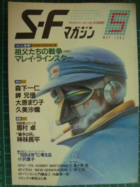 画像1: SFマガジン 1984年5月号★マイン・ラインスター