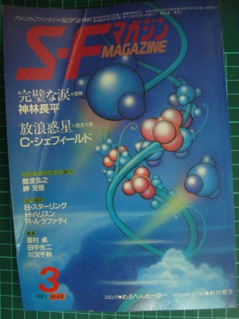 画像1: SFマガジン 1985年3月号★神林長平「完璧な涙」/シェフィールド「放浪惑星」