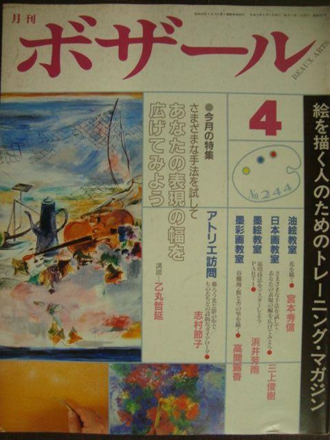 画像1: 月刊ボザール 1998年4月 No.244★あなたの表現の幅を広げてみよう/志村節子