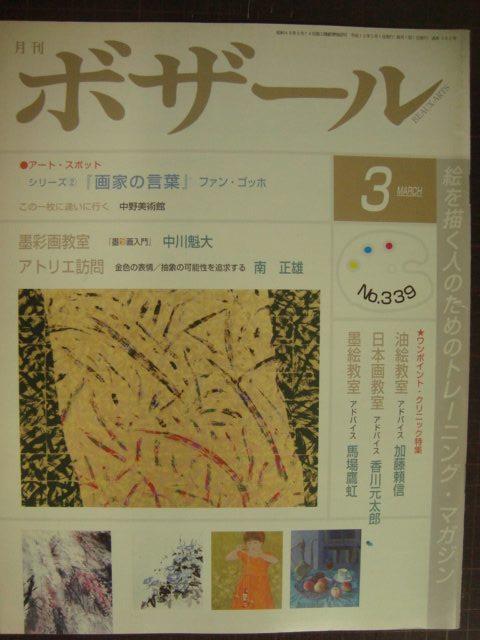 画像1: 月刊ボザール 2006年3月 No.339★「画家の言葉」ファン・ゴッホ/南正雄