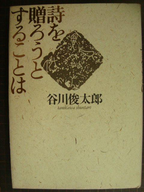 画像1: 詩を贈ろうとすることは★谷川俊太郎