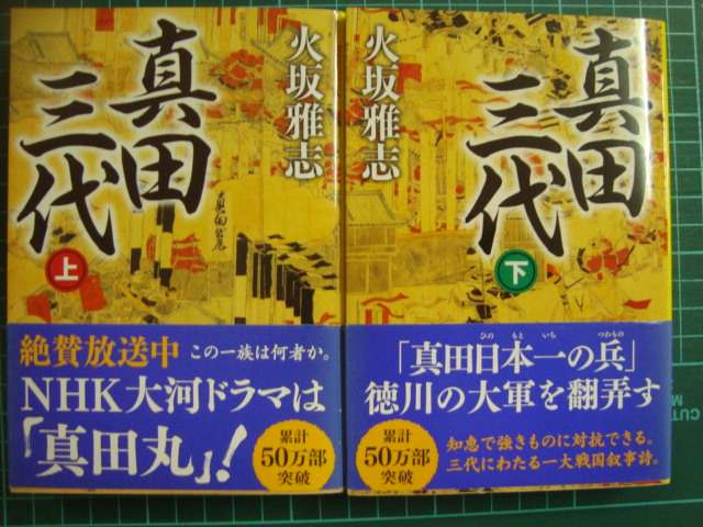 画像1: 真田三代 上下巻★火坂雅志★文春文庫