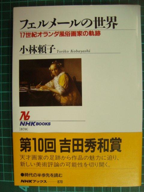 画像1: フェルメールの世界 17世紀オランダ風俗画家の軌跡★小林頼子★NHKブックス