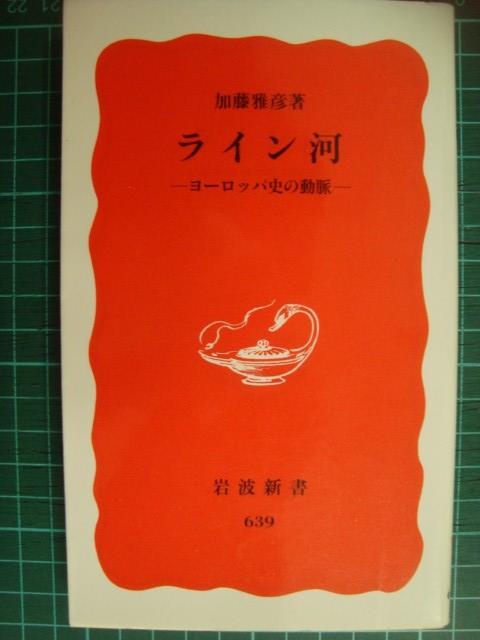 画像1: ライン河 ヨーロッパ史の動脈★加藤雅彦★岩波新書