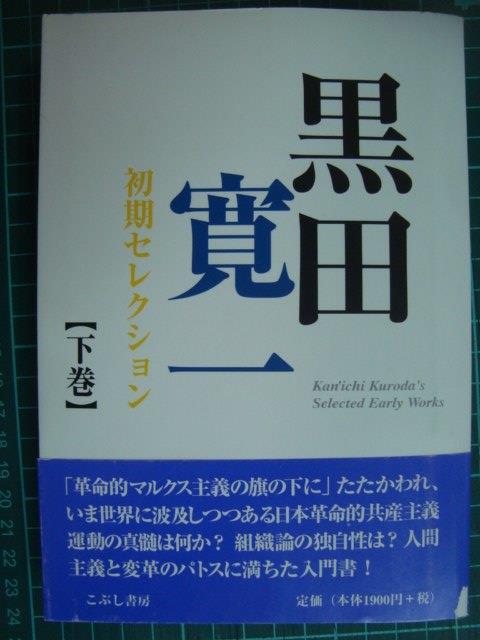 画像1: 黒田寛一初期セレクション 下巻★黒田寛一