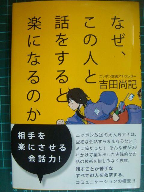 画像1: なぜ、この人と話をすると楽になるのか★吉田尚記