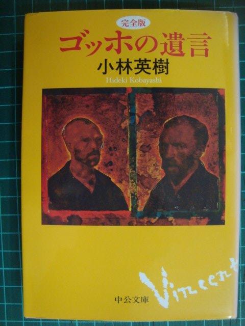 画像1: 完全版 ゴッホの遺言★小林英樹★中公文庫