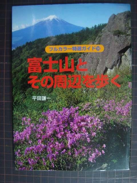 画像1: 富士山とその周辺を歩く フルカラー特選ガイド14★平田謙一