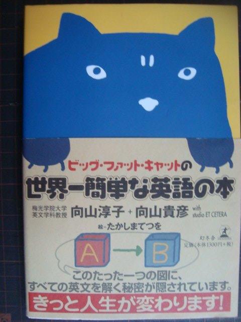 画像1: ビッグ・ファット・キャットの世界一簡単な英語の本★向山淳子 向山貴彦