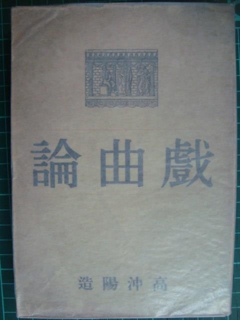 画像1: 戯曲論★高沖陽造★昭和16年初版