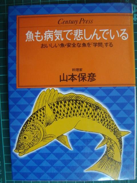 画像1: 魚も病気で悲しんでいる おいしい魚・安全な魚を「学問」する★山本保彦