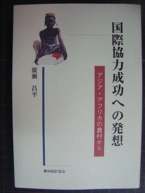 画像1: 国際協力成功への発想 アジア・アフリカの農村から★廣瀬昌平