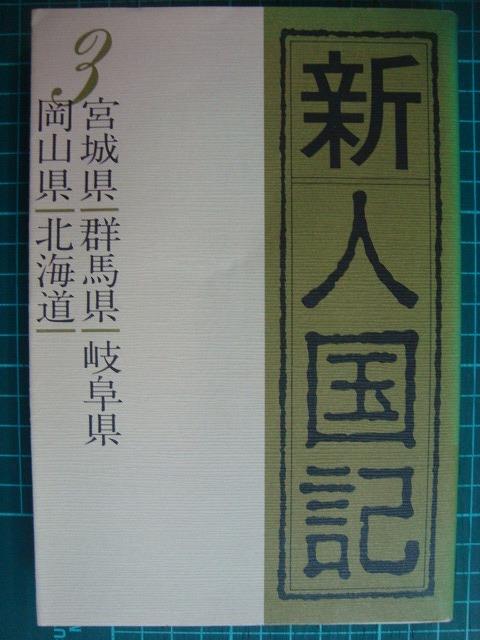 画像1: 新人国記3 宮城県・群馬県・岐阜県・岡山県・北海道★朝日新聞社編