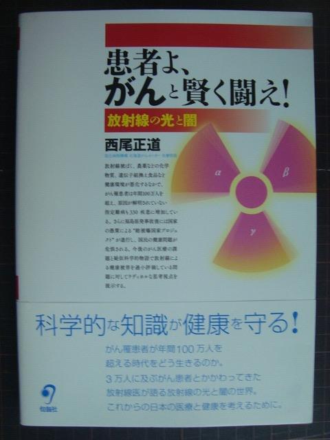 画像1: 患者よ、がんと賢く闘え! 放射線の光と闇★西尾正道