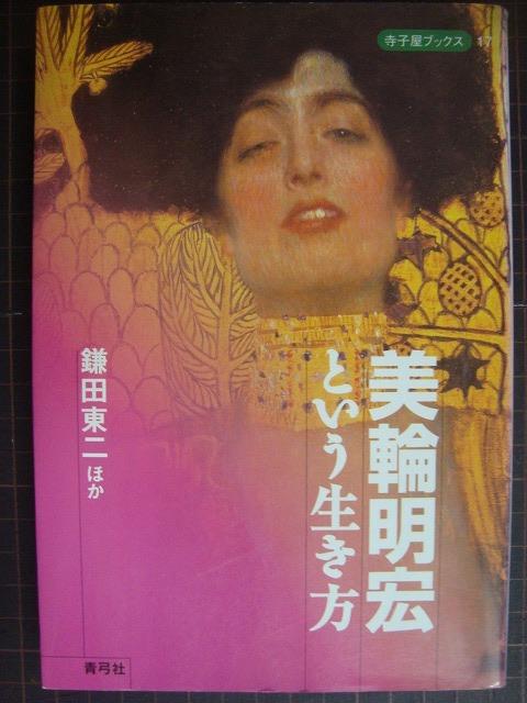 画像1: 美輪明宏という生き方★鎌田東二  嶽本野ばら 榎木孝明 四方田犬彦 他