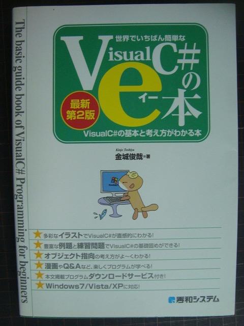 画像1: 世界でいちばん簡単なVisualC#のe本 最新第2版★金城俊哉