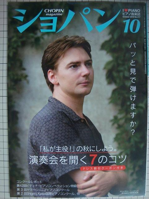 画像1: ピアノ音楽誌ショパンCHOPIN magazine 2018年10月号★グジェゴシュ・ニェムチュク