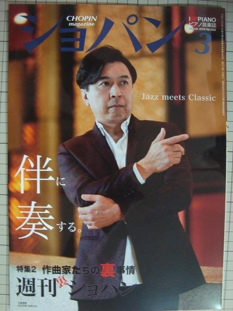 画像1: ピアノ音楽誌ショパンCHOPIN magazine 2019年3月号★小曽根真