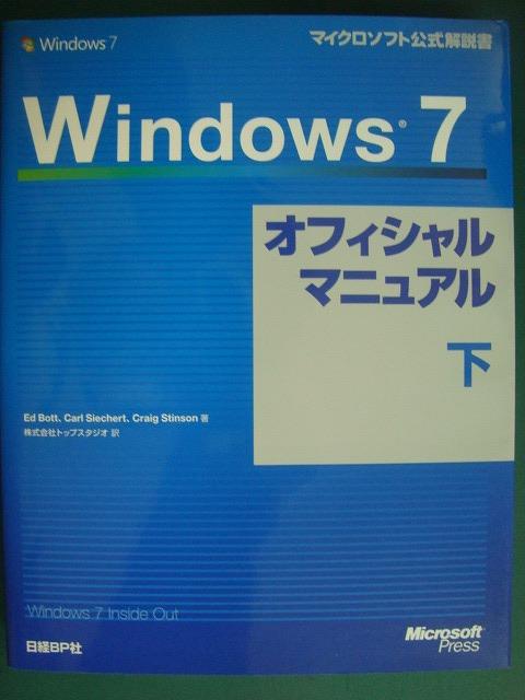 画像1: Windows7 オフィシャルマニュアル 下★Ed Bott、Carl Siechert、Craig Stinson/著