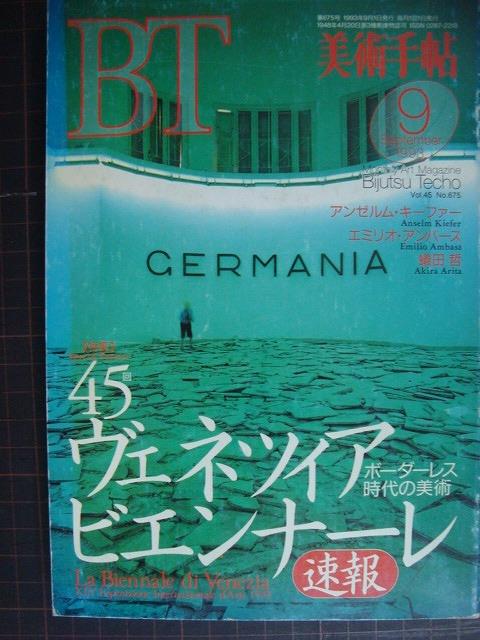 画像1: 美術手帖 1993年9月号★特集・ヴェネツィア・ビエンナーレ ボーダーレス時代の美術