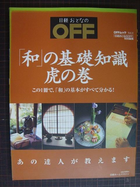 画像1: 日経おとなのOFF 「和」の基礎知識 虎の巻★あの達人が教えます　仏像・般若心経・骨董・日本語・神社・懐石料理・歌舞伎