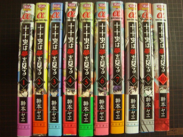 十十虫は夢を見る 全10巻 幹本ヤエ ブックハウスｑ