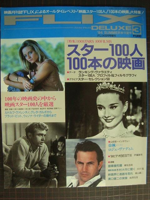 画像1: FLIX DELUXE 3 スター100人100本の映画★フリックス・デラックス版 94年季刊夏号