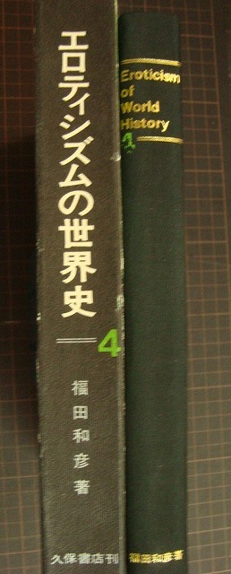 画像2: エロティシズムの世界史4 近代/現代★福田和彦