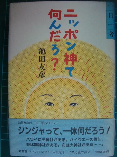 画像1: 一日一考 ニッポン神て何んだろ?★池田友彦